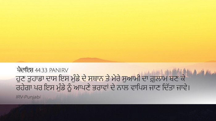 ਪੈਦਾਇਸ਼ 44:33 PANIRV Bible Verse Image