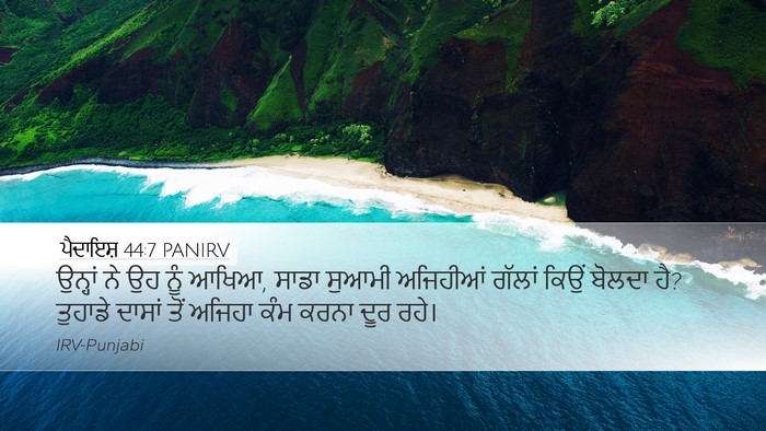 ਪੈਦਾਇਸ਼ 44:7 PANIRV Bible Verse Image