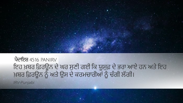 ਪੈਦਾਇਸ਼ 45:16 PANIRV Bible Verse Image