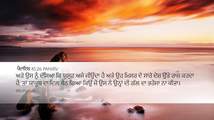 ਪੈਦਾਇਸ਼ 45:26 PANIRV Bible Verse Image