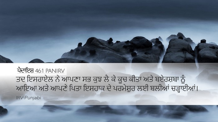 ਪੈਦਾਇਸ਼ 46:1 PANIRV Desktop Wallpaper - ਤਦ ਇਸਰਾਏਲ ਨੇ ਆਪਣਾ - Desktop Bible Verse Wallpaper