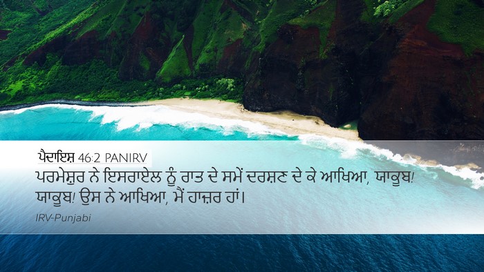 ਪੈਦਾਇਸ਼ 46:2 PANIRV Bible Verse Image