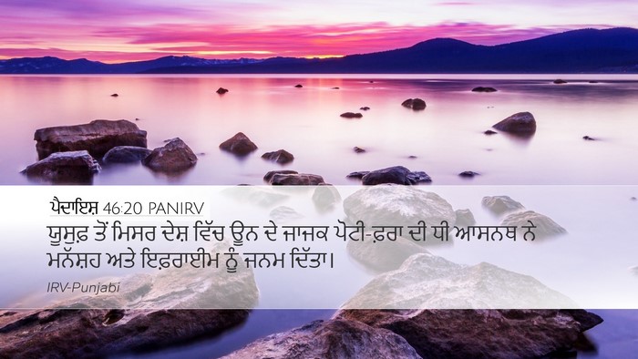 ਪੈਦਾਇਸ਼ 46:20 PANIRV Bible Verse Image