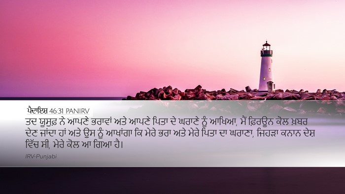 ਪੈਦਾਇਸ਼ 46:31 PANIRV Bible Verse Image