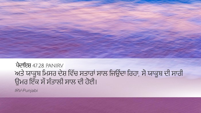 ਪੈਦਾਇਸ਼ 47:28 PANIRV Bible Verse Image