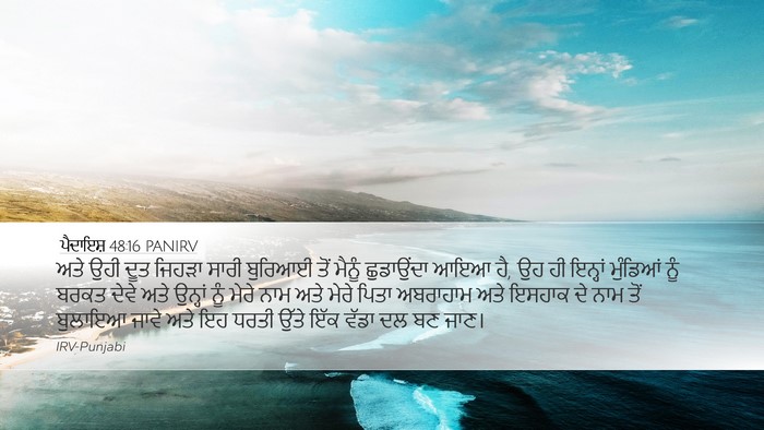 ਪੈਦਾਇਸ਼ 48:16 PANIRV Bible Verse Image