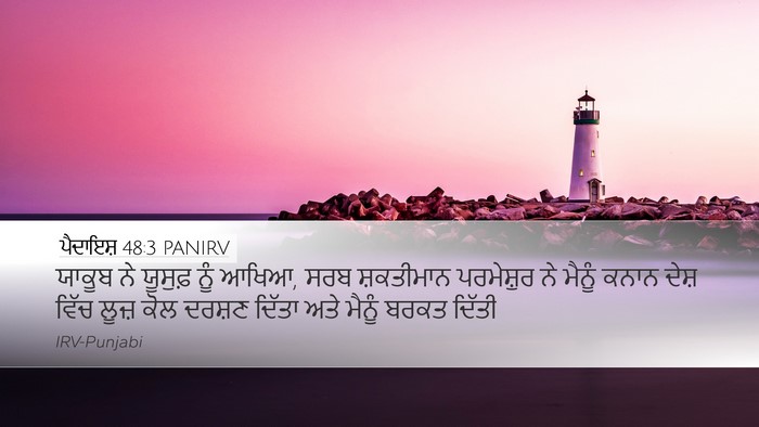 ਪੈਦਾਇਸ਼ 48:3 PANIRV Bible Verse Image