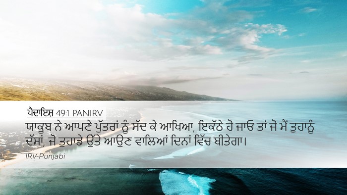 ਪੈਦਾਇਸ਼ 49:1 PANIRV Desktop Wallpaper - ਯਾਕੂਬ ਨੇ ਆਪਣੇ - Desktop Bible Verse Wallpaper