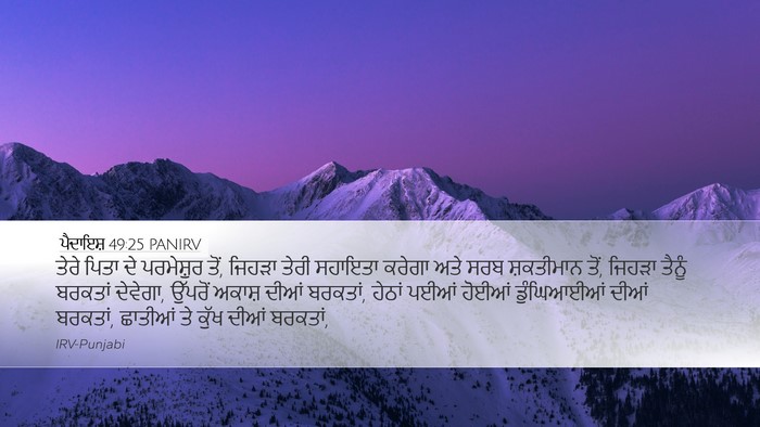 ਪੈਦਾਇਸ਼ 49:25 PANIRV Bible Verse Image