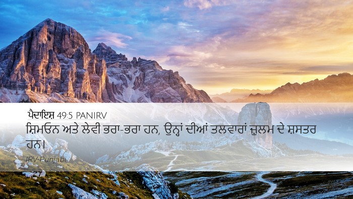 ਪੈਦਾਇਸ਼ 49:5 PANIRV Bible Verse Image