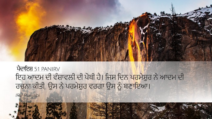 ਪੈਦਾਇਸ਼ 5:1 PANIRV Bible Verse Image