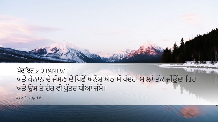 ਪੈਦਾਇਸ਼ 5:10 PANIRV Bible Verse Image