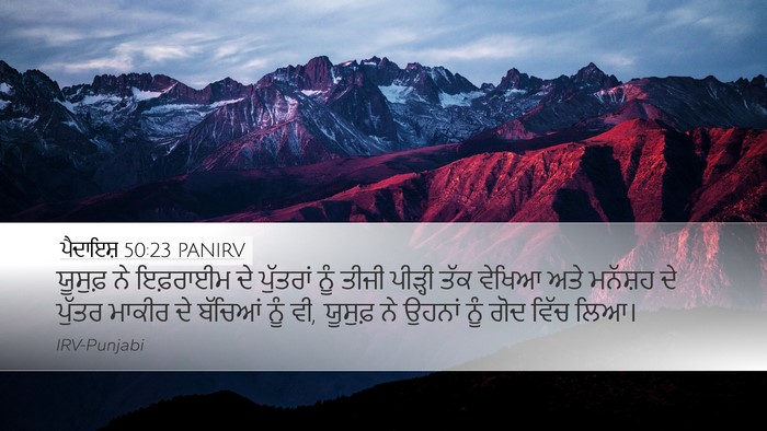 ਪੈਦਾਇਸ਼ 50:23 PANIRV Bible Verse Image