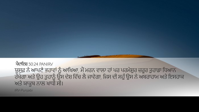 ਪੈਦਾਇਸ਼ 50:24 PANIRV Bible Verse Image
