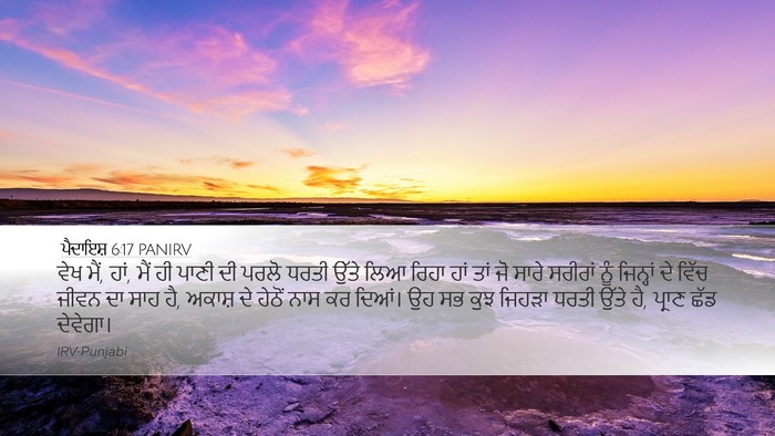 ਪੈਦਾਇਸ਼ 6:17 PANIRV Bible Verse Image