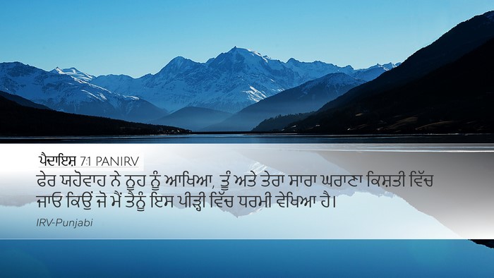 ਪੈਦਾਇਸ਼ 7:1 PANIRV Bible Verse Image