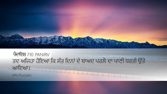 ਪੈਦਾਇਸ਼ 7:10 PANIRV Desktop Wallpaper - ਤਦ ਅਜਿਹਾ ਹੋਇਆ ਕਿ - Desktop Bible Verse Wallpaper
