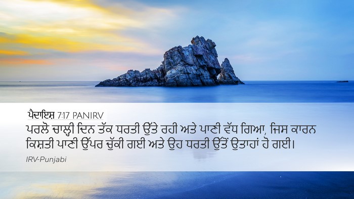 ਪੈਦਾਇਸ਼ 7:17 PANIRV Bible Verse Image