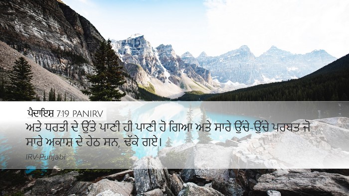 ਪੈਦਾਇਸ਼ 7:19 PANIRV Desktop Wallpaper - ਅਤੇ ਧਰਤੀ ਦੇ ਉੱਤੇ - Desktop Bible Verse Wallpaper
