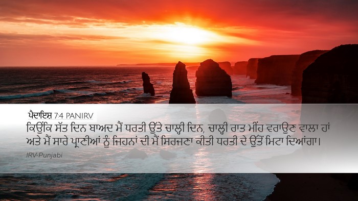 ਪੈਦਾਇਸ਼ 7:4 PANIRV Bible Verse Image