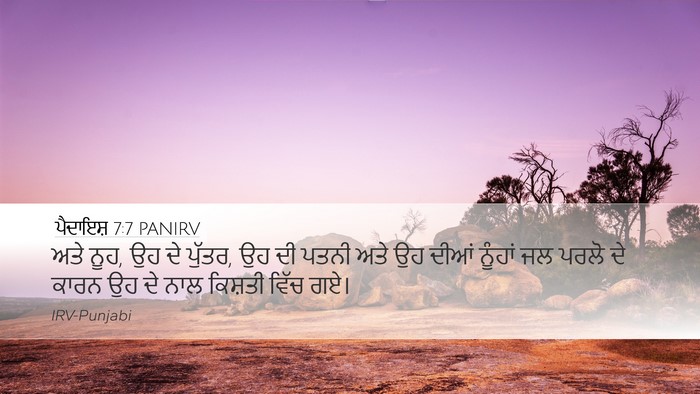 ਪੈਦਾਇਸ਼ 7:7 PANIRV Bible Verse Image