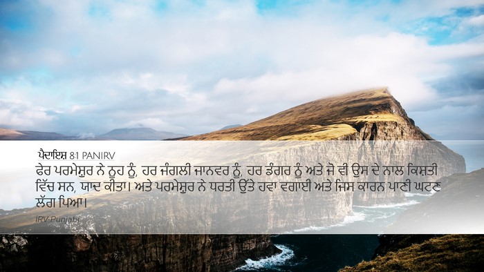 ਪੈਦਾਇਸ਼ 8:1 PANIRV Desktop Wallpaper - ਫੇਰ ਪਰਮੇਸ਼ੁਰ ਨੇ - Desktop Bible Verse Wallpaper