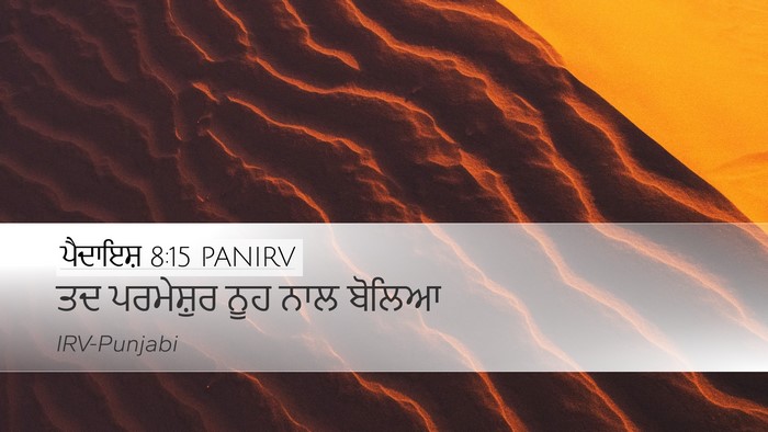 ਪੈਦਾਇਸ਼ 8:15 PANIRV Desktop Wallpaper - ਤਦ ਪਰਮੇਸ਼ੁਰ ਨੂਹ - Desktop Bible Verse Wallpaper