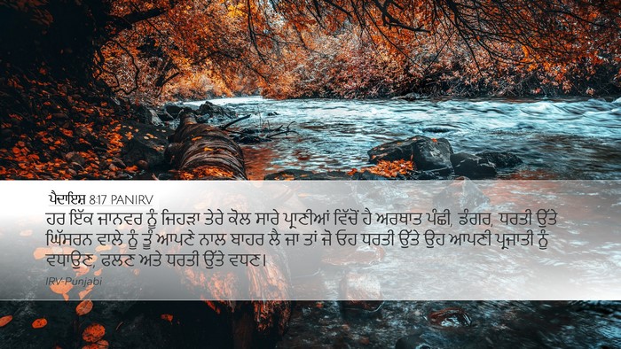 ਪੈਦਾਇਸ਼ 8:17 PANIRV Bible Verse Image