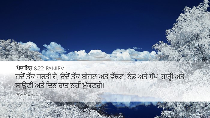 ਪੈਦਾਇਸ਼ 8:22 PANIRV Bible Verse Image