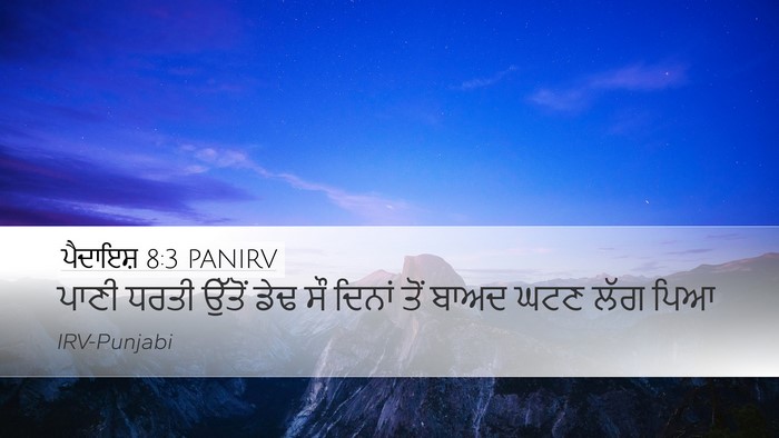 ਪੈਦਾਇਸ਼ 8:3 PANIRV Bible Verse Image