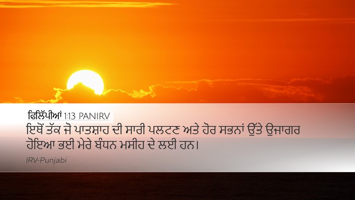 ਫਿਲਿੱਪੀਆਂ 1:13 PANIRV Bible Verse Image