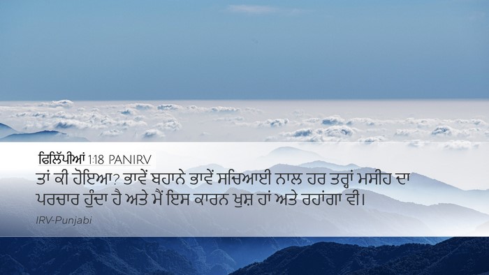 ਫਿਲਿੱਪੀਆਂ 1:18 PANIRV Bible Verse Image