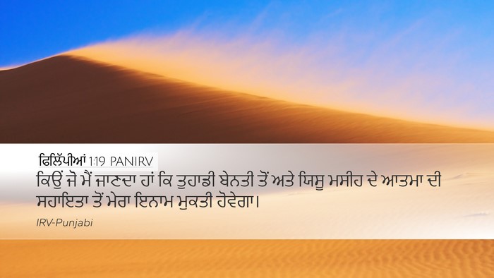 ਫਿਲਿੱਪੀਆਂ 1:19 PANIRV Bible Verse Image