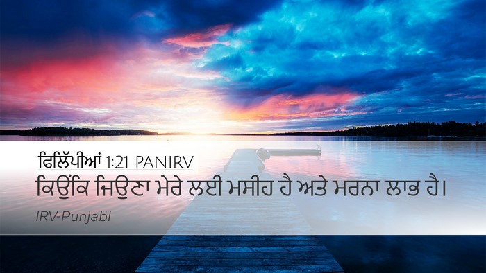 ਫਿਲਿੱਪੀਆਂ 1:21 PANIRV Bible Verse Image