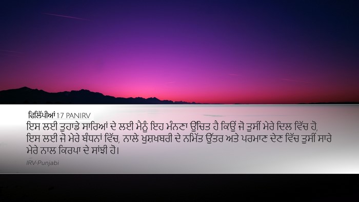 ਫਿਲਿੱਪੀਆਂ 1:7 PANIRV Bible Verse Image