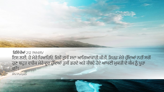 ਫਿਲਿੱਪੀਆਂ 2:12 PANIRV Bible Verse Image