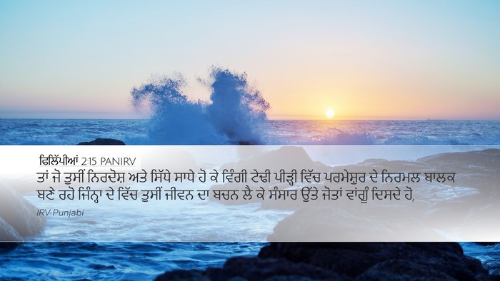 ਫਿਲਿੱਪੀਆਂ 2:15 PANIRV Bible Verse Image