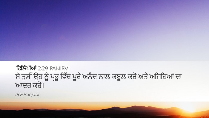 ਫਿਲਿੱਪੀਆਂ 2:29 PANIRV Bible Verse Image
