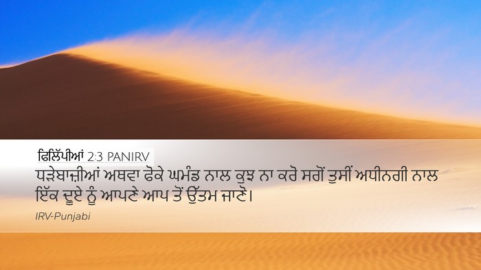 ਫਿਲਿੱਪੀਆਂ 2:3 PANIRV Bible Verse Image