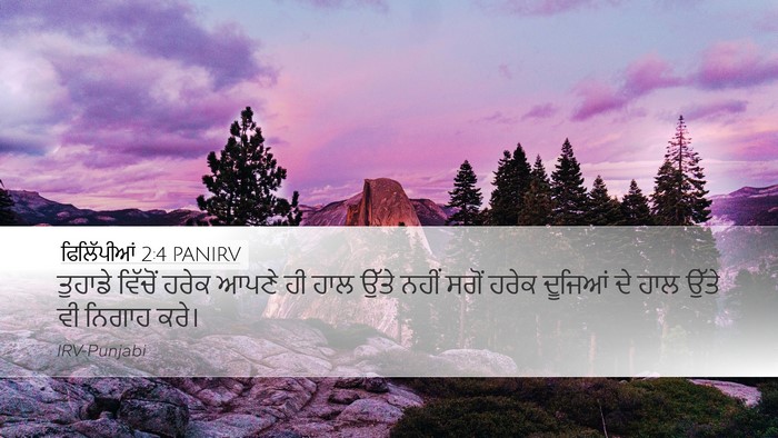 ਫਿਲਿੱਪੀਆਂ 2:4 PANIRV Bible Verse Image