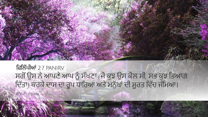 ਫਿਲਿੱਪੀਆਂ 2:7 PANIRV Bible Verse Image