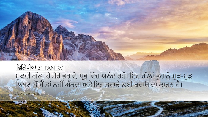 ਫਿਲਿੱਪੀਆਂ 3:1 PANIRV Bible Verse Image