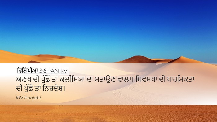 ਫਿਲਿੱਪੀਆਂ 3:6 PANIRV Bible Verse Image