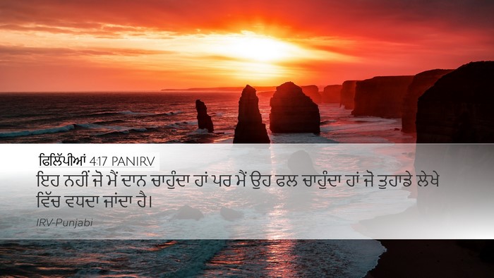 ਫਿਲਿੱਪੀਆਂ 4:17 PANIRV Bible Verse Image