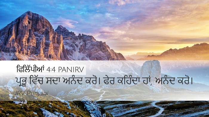 ਫਿਲਿੱਪੀਆਂ 4:4 PANIRV Bible Verse Image