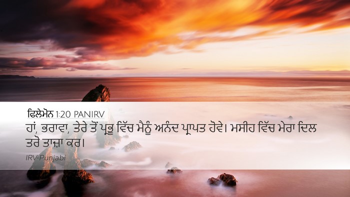 ਫਿਲੇਮੋਨ 1:20 PANIRV Desktop Wallpaper - ਹਾਂ, ਭਰਾਵਾ, ਤੇਰੇ - Desktop Bible Verse Wallpaper