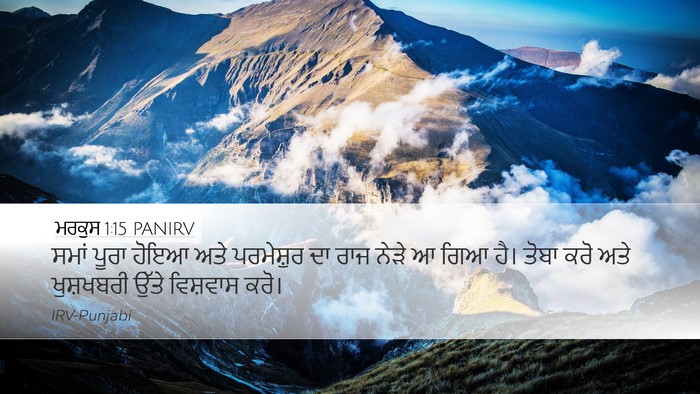 ਮਰਕੁਸ 1:15 PANIRV Bible Verse Image
