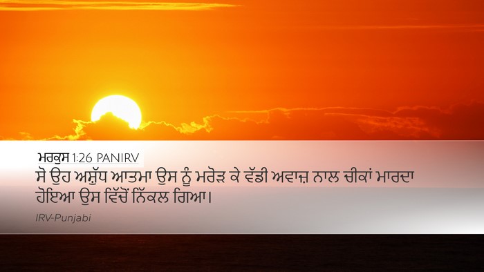 ਮਰਕੁਸ 1:26 PANIRV Bible Verse Image
