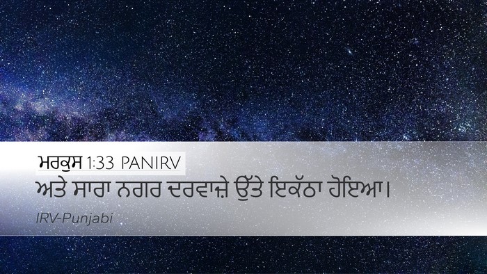 ਮਰਕੁਸ 1:33 PANIRV Desktop Wallpaper - ਅਤੇ ਸਾਰਾ ਨਗਰ - Desktop Bible Verse Wallpaper