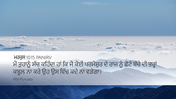 ਮਰਕੁਸ 10:15 PANIRV Bible Verse Image